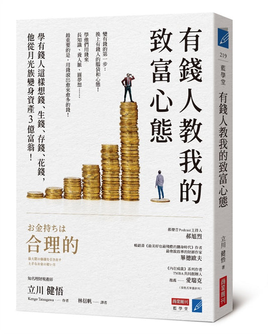 有錢人教我的致富心態：學有錢人這樣想錢、生錢、存錢、花錢，他從月光族變身資產3億富翁！