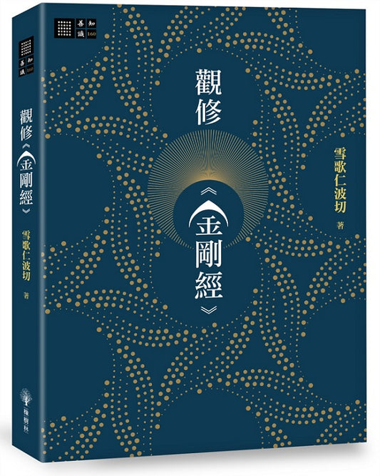 觀修《金剛經》