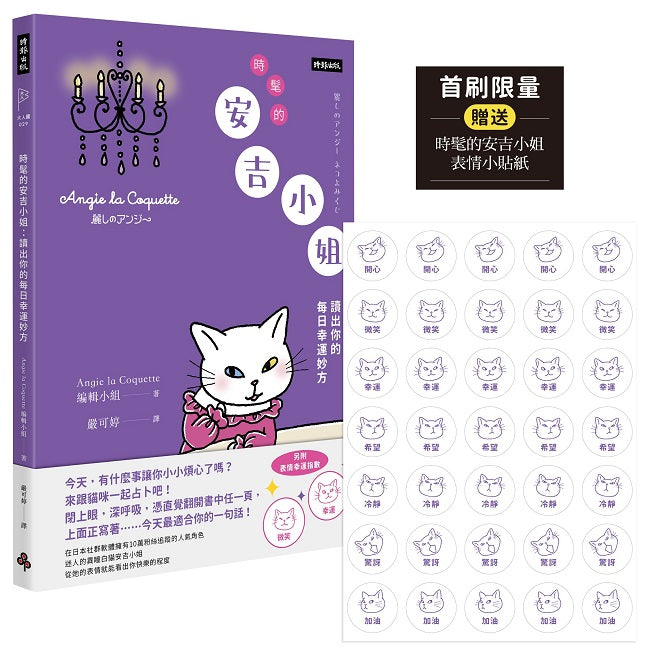 時髦的安吉小姐：讀出你的每日幸運妙方（首刷限量贈送時髦的安吉小姐表情小貼紙）