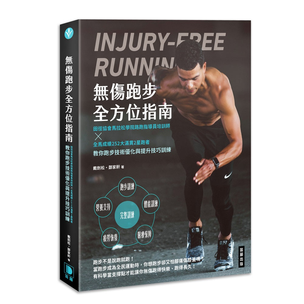 無傷跑步全方位指南：田徑協會馬拉松學院路跑指導員培訓師×全馬成績252大滿貫2星跑者教你跑步技術優化與提升技巧訓練