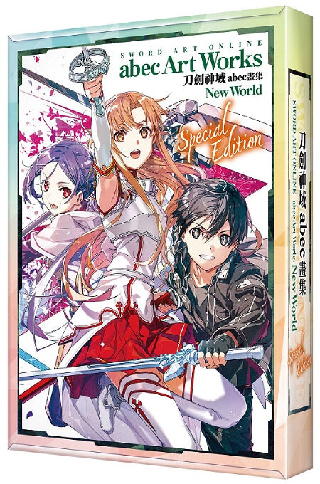 【特裝版－買斷】Sword Art Online刀劍神域abec畫集New World