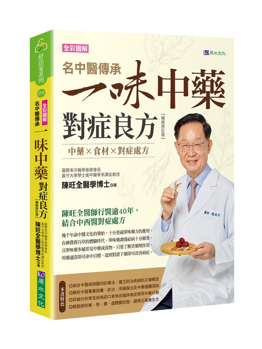 名中醫傳承一味中藥對症良方【暢銷修訂版】