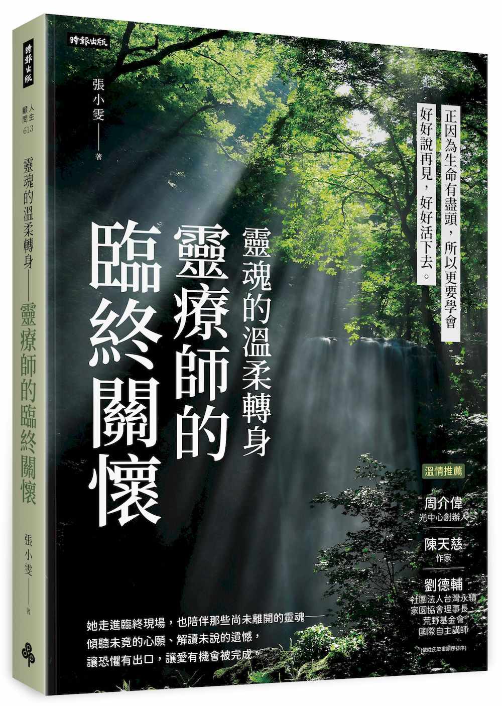 靈魂的溫柔轉身 靈療師的臨終關懷