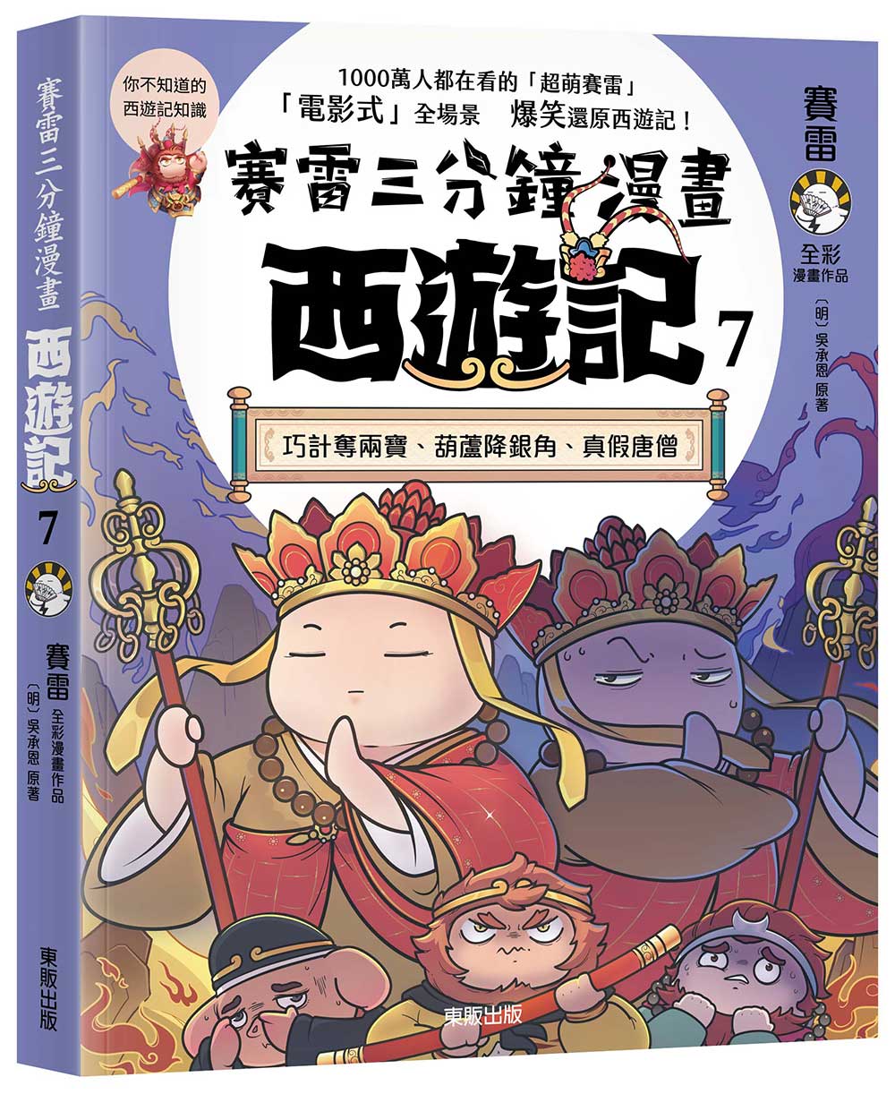 賽雷三分鐘漫畫西遊記７：巧計奪兩寶、葫蘆降銀角、真假唐僧