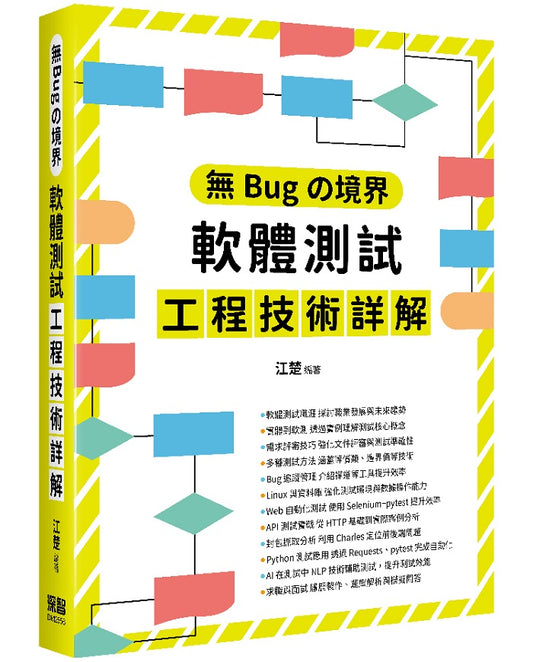 無Bug境界 - 軟體測試工程技術詳解