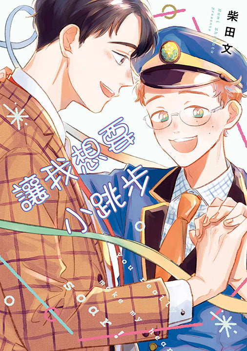 讓我想要小跳步（全）