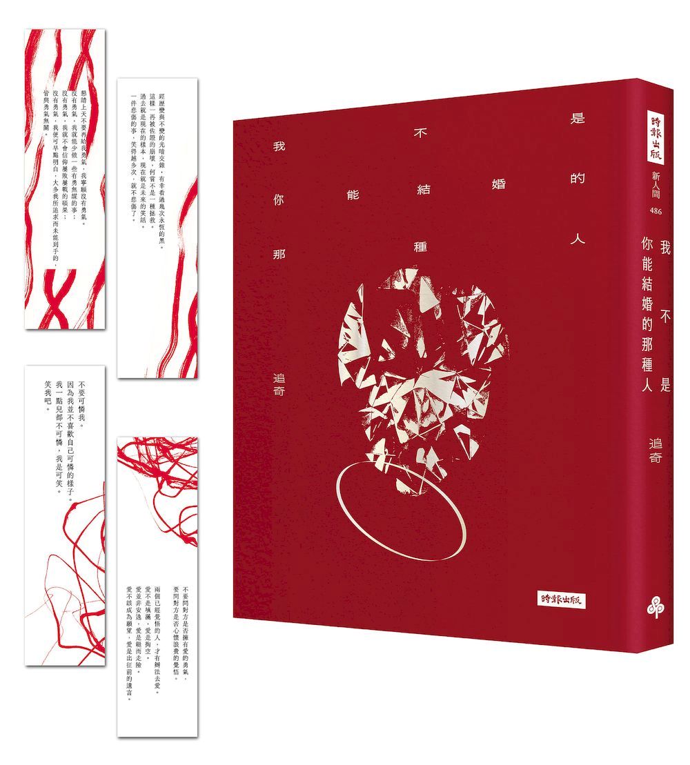 我不是你能結婚的那種人（隨書附贈四張一組詩卡書籤）