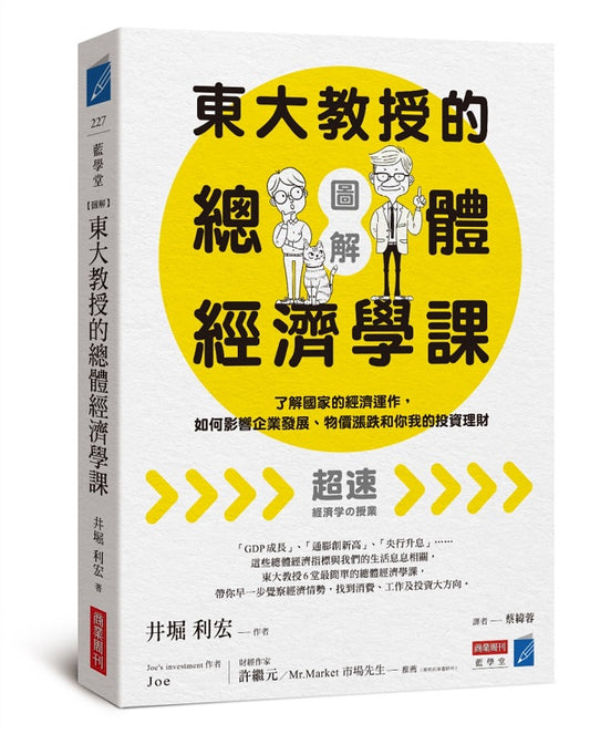 【圖解】東大教授的總體經濟學課：了解國家的經濟運作，如何影響企業發展、物價漲跌和你我的投資理財