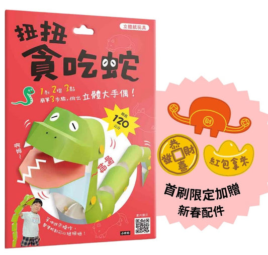 立體紙玩具：扭扭貪吃蛇（首刷加贈新春配件）