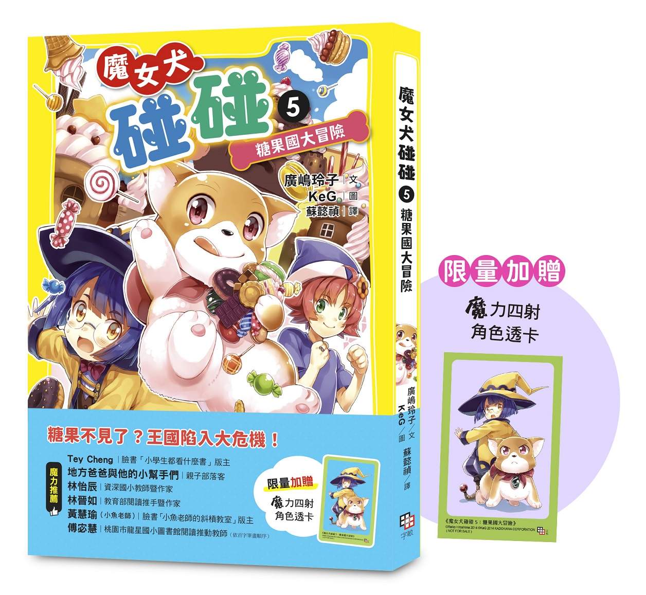 魔女犬碰碰５：糖果國大冒險（限量贈魔力四射角色透卡）