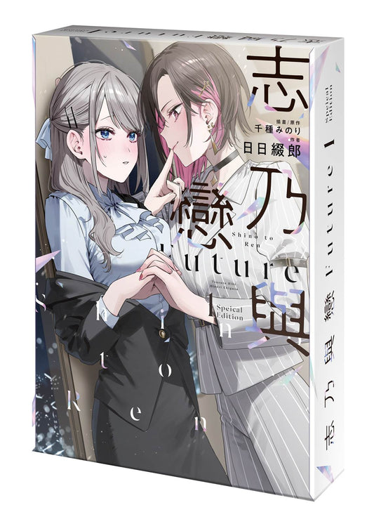 【特裝版－買斷】志乃與戀Future（１）