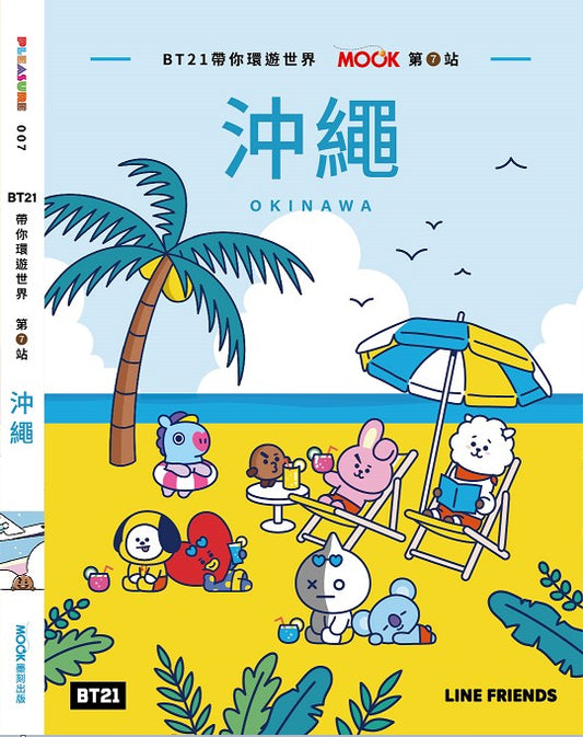 BT21帶你環遊世界：MOOK第７站－沖繩