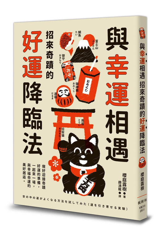 與幸運相遇：招來奇蹟的好運降臨法