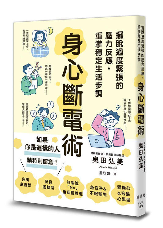 身心斷電術：擺脫過度緊張的壓力反應，重掌穩定生活步調
