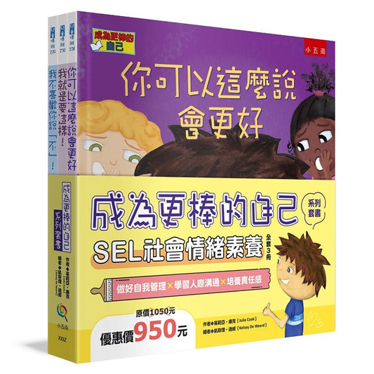 成為更棒的自己系列套書：SEL社會情緒素養（共3 冊）