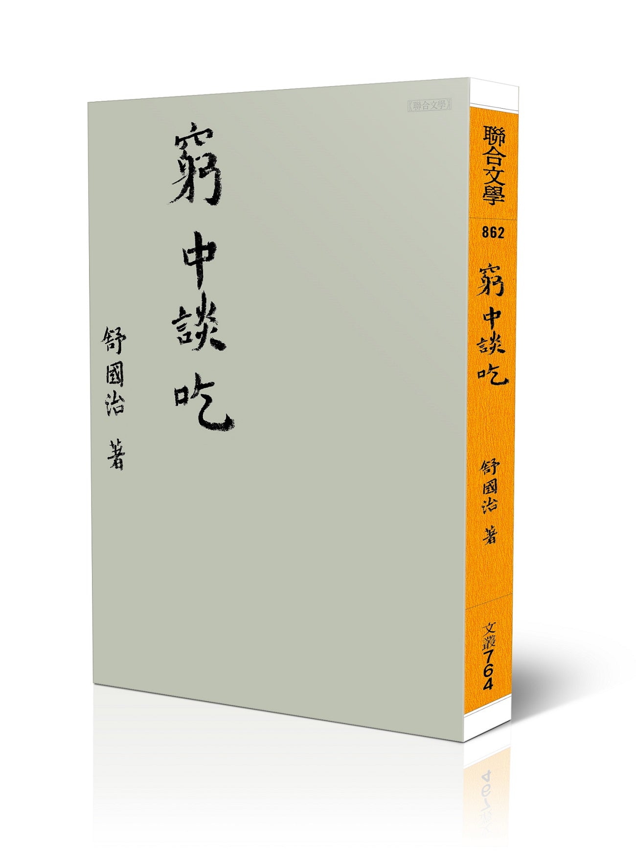 窮中談吃（新版）