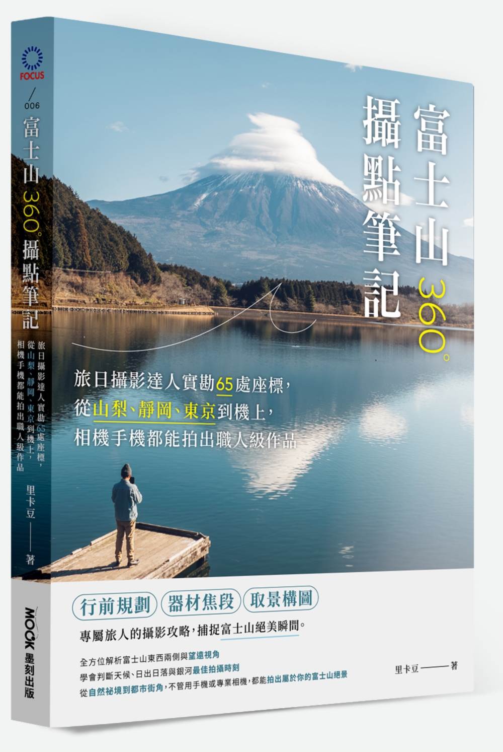 富士山360°攝點筆記：旅日攝影達人實勘65處座標，從山梨、靜岡、東京到機上，相機手機都能拍出職人級作品