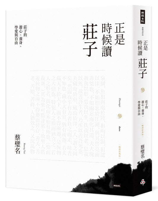 正是時候讀莊子【暢銷經典版】參：莊子的遊心、養身、學愛與自由
