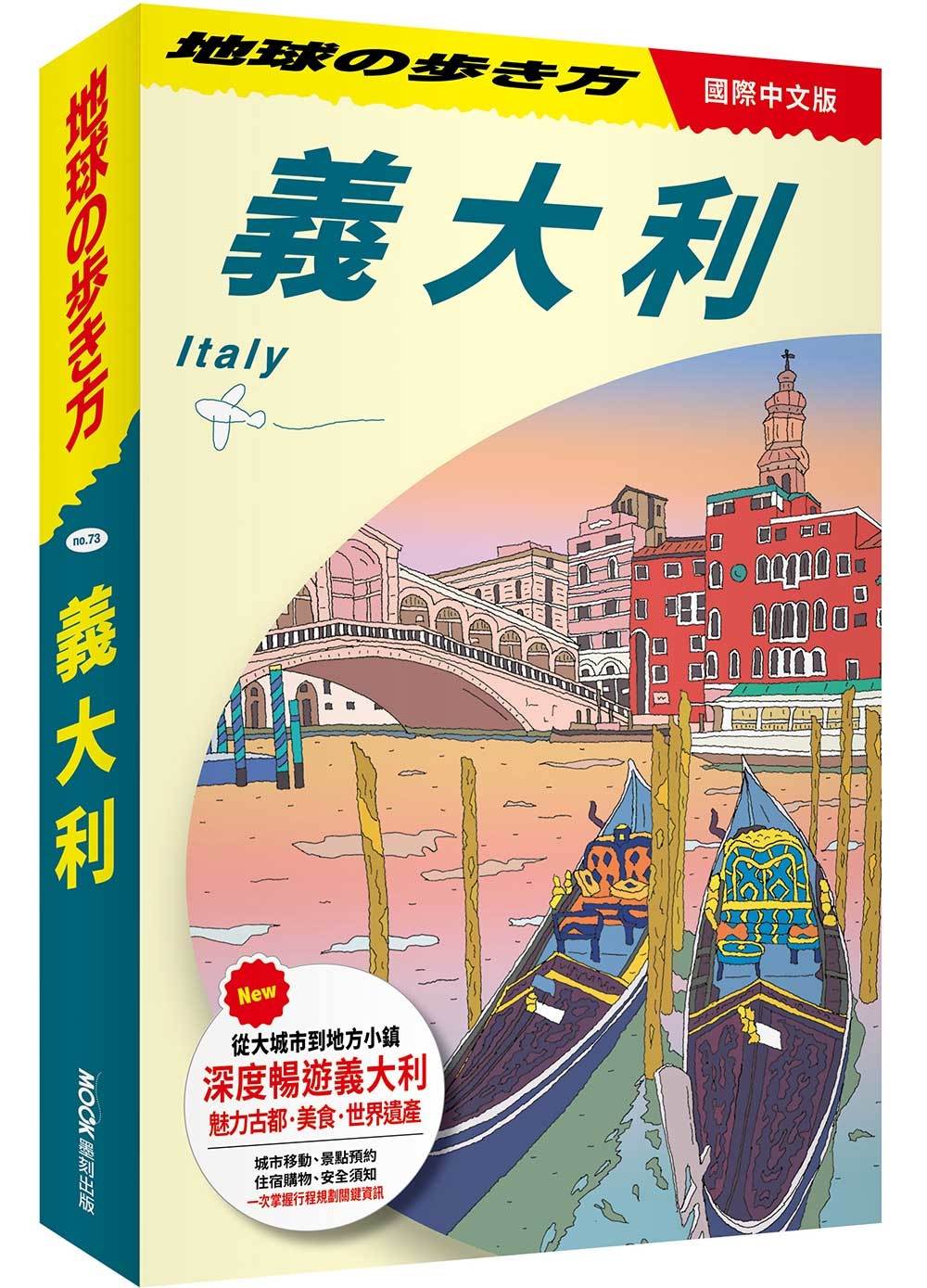 地球步方－義大利 Italy