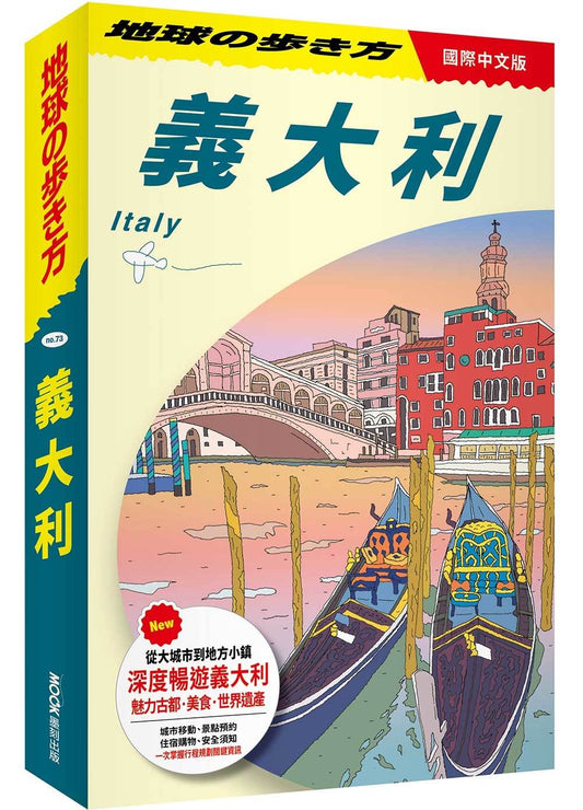 地球步方－義大利 Italy