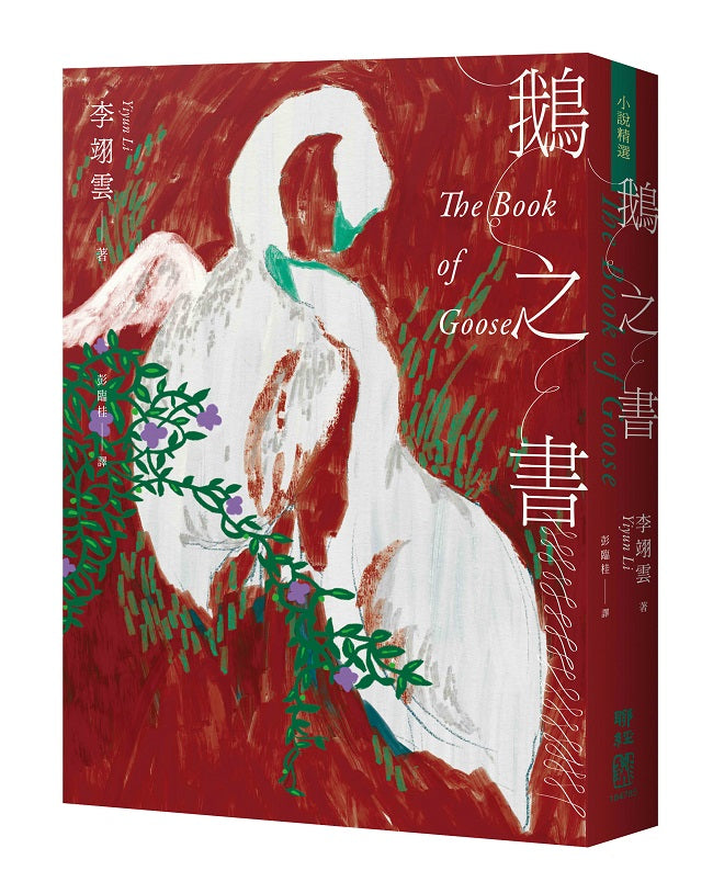 鵝之書