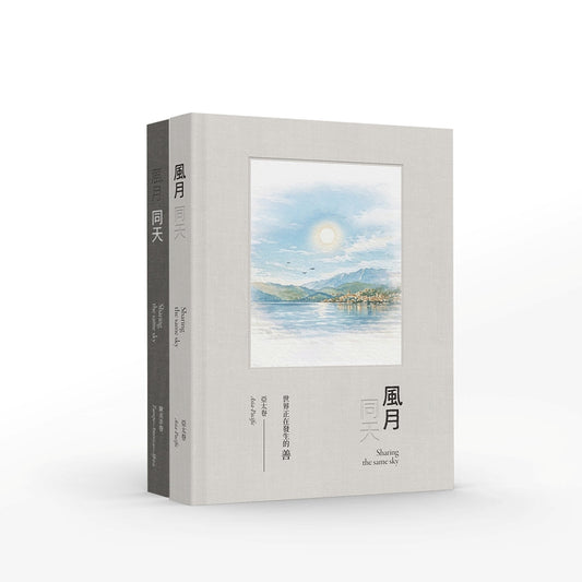 風月同天（上下冊不分售）