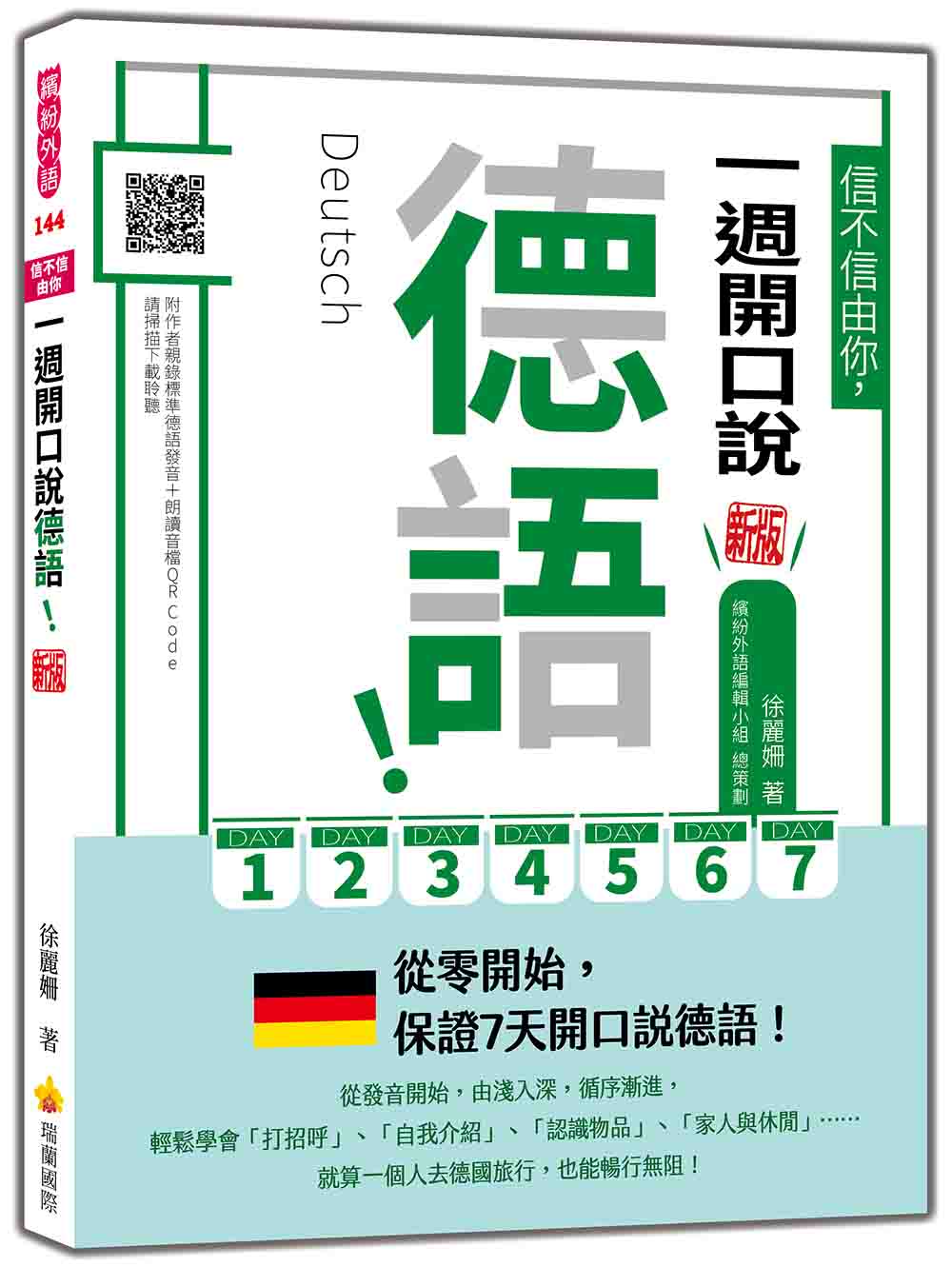 信不信由你，一週開口說德語！新版（隨書附作者親錄標準德語發音＋朗讀音檔QR Code）