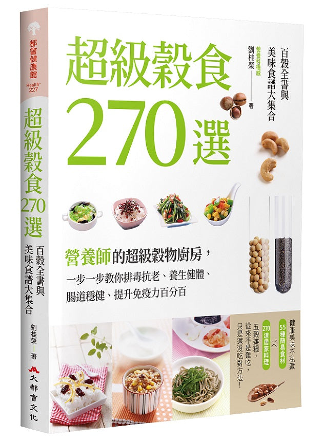 超級穀食270選：百穀全書與美味食譜大集合