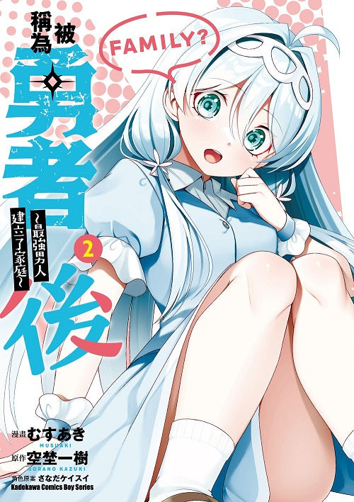 被稱為勇者後 ～最強男人建立了家庭～（２）