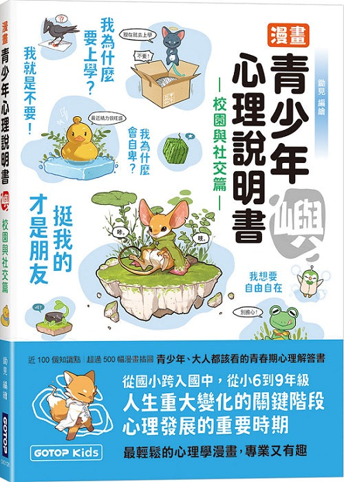 漫畫青少年心理說明書--嶼(校園與社交篇)