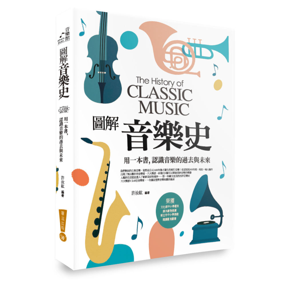 圖解音樂史：用一本書，認識音樂的過去與未來