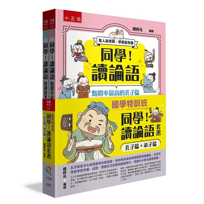 【國學特訓班】同學！讀論語套書〔孔子篇＋弟子篇〕 孔子和弟子化身漫畫角色聊論語，陪你有系統的學習國學常識重點、文言文字音字形字義、成語、閱讀古文故事訓練思辨力，培養中小學生國學素養。