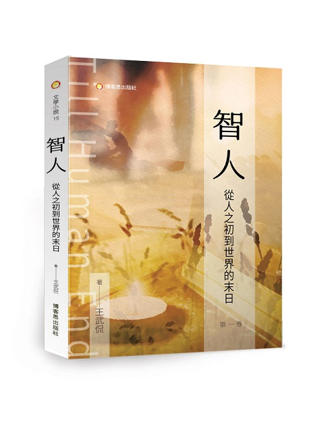 智人—從人之初到世界的末日