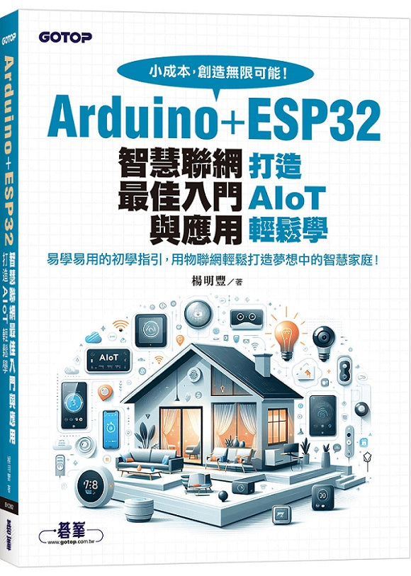Arduino+ESP32智慧聯網最佳入門與應用｜打造AIoT輕鬆學