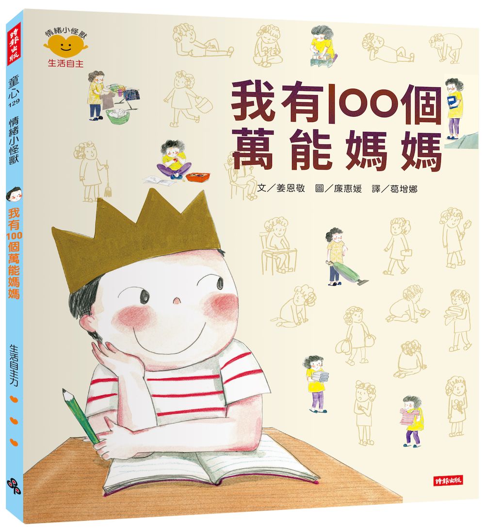 我有100個萬能媽媽（情緒小怪獸系列）