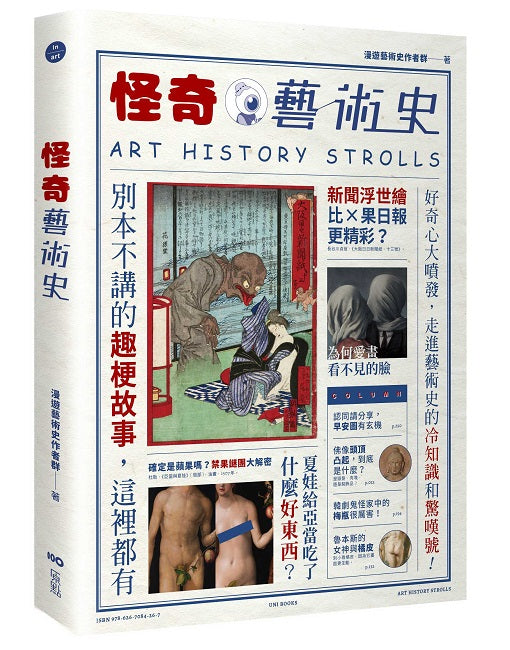 怪奇藝術史：在地作者帶你從怪奇小路，走進藝術史的冷知識和驚嘆號！