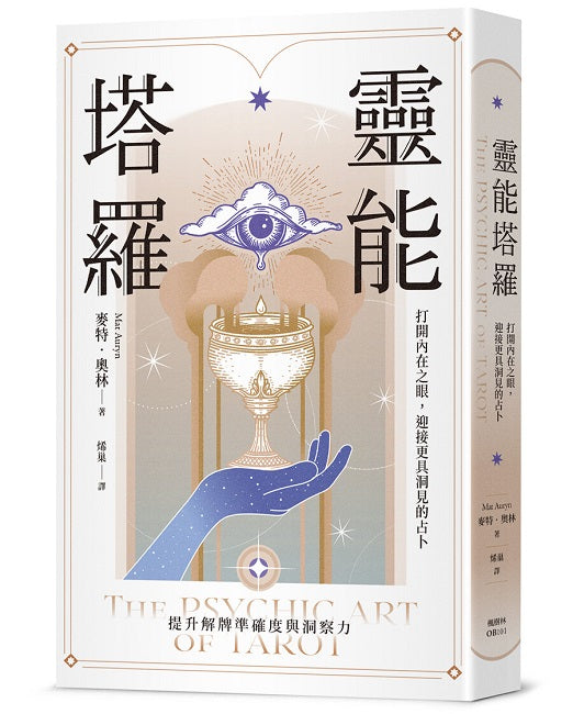 靈能塔羅：打開內在之眼，迎接更具洞見的占卜