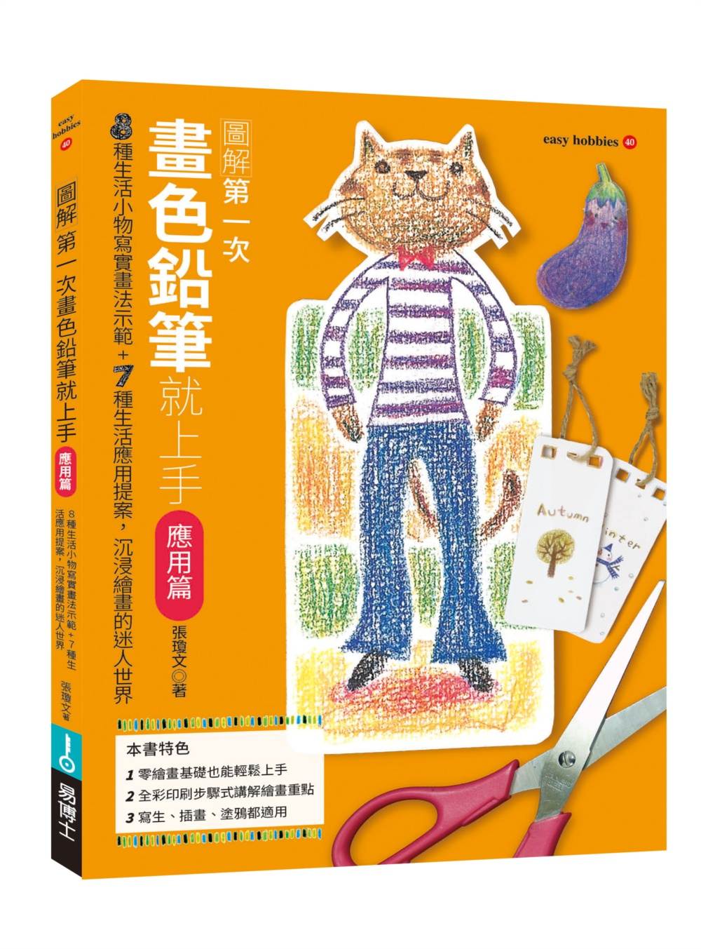 第一次畫色鉛筆就上手（應用篇）