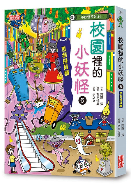 【小妖怪系列31】校園裡的小妖怪６：黑洞掃具櫃