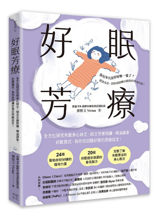好眠芳療（二版）：全方位探究失眠身心缺乏，結合芳療照護、精油調香、好眠儀式，為你找回睡好覺的原廠設定！