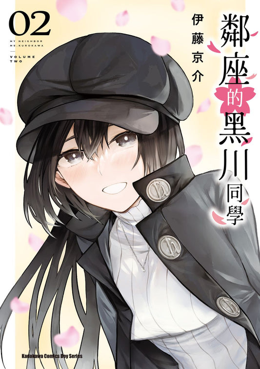 鄰座的黑川同學（２）