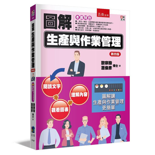 圖解生產與作業管理