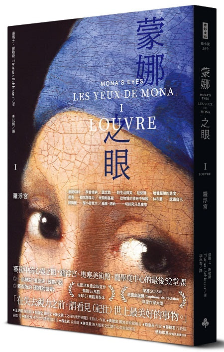 蒙娜之眼【I 羅浮宮】：藝術中的心靈之眼--羅浮宮、奧塞美術館、龐畢度中心的最後52堂課