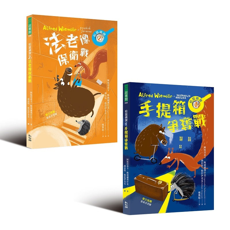 松鼠偵探系列套書（全兩冊）【中高年級適讀推理故事書】