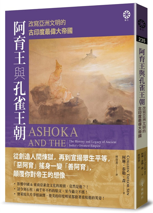 阿育王與孔雀王朝：改寫亞洲文明的古印度最偉大帝國