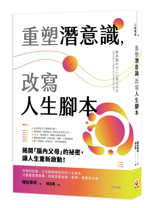 重塑潛意識，改寫人生腳本