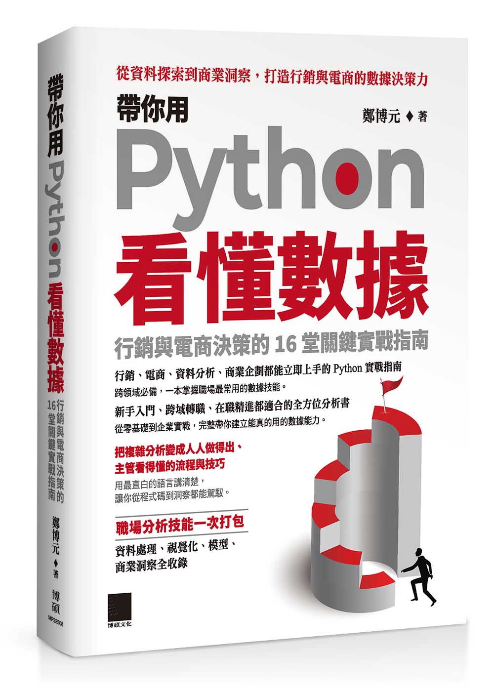 帶你用 Python 看懂數據：行銷與電商決策的 16 堂關鍵實戰指南