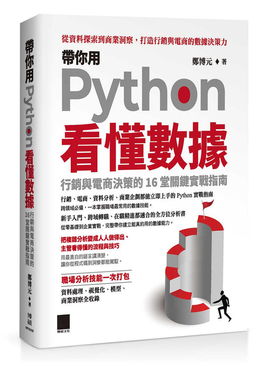 帶你用 Python 看懂數據：行銷與電商決策的 16 堂關鍵實戰指南