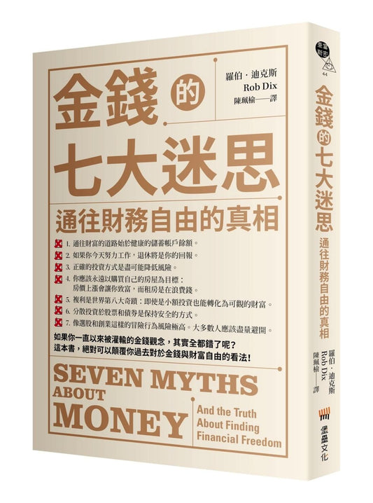 金錢的七大迷思：通往財務自由的真相