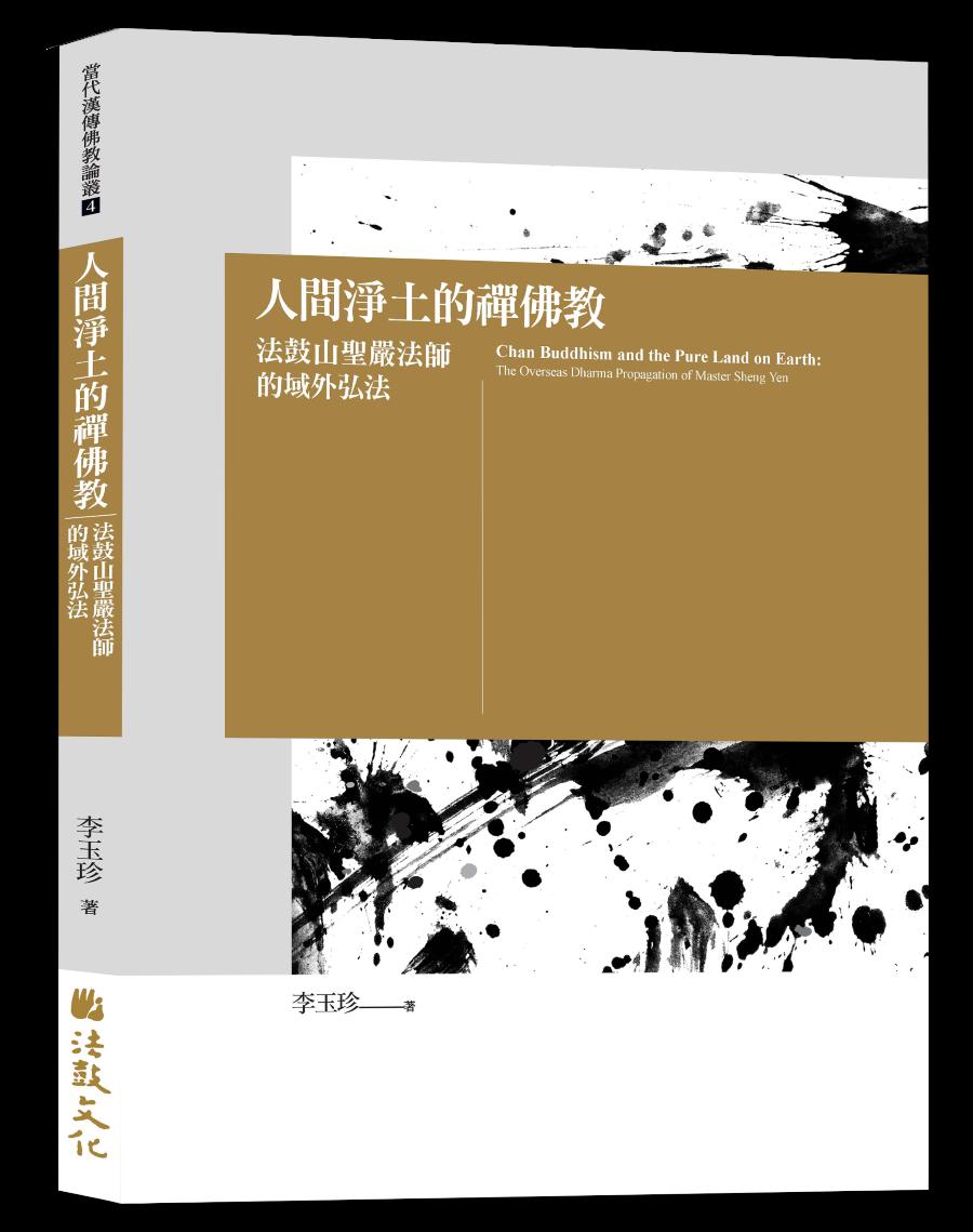 人間淨土的禪佛教：法鼓山聖嚴法師的域外弘法